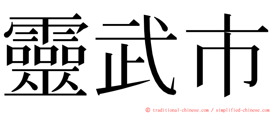 靈武市 ming font