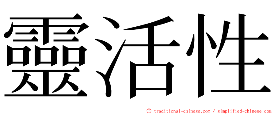 靈活性 ming font