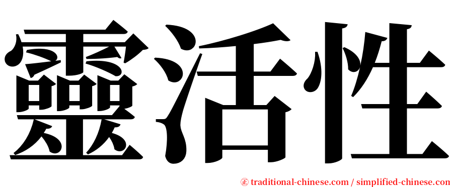 靈活性 serif font