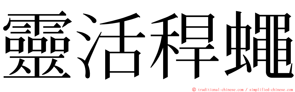 靈活稈蠅 ming font