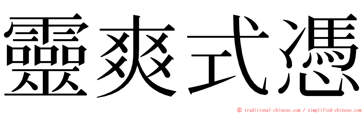 靈爽式憑 ming font