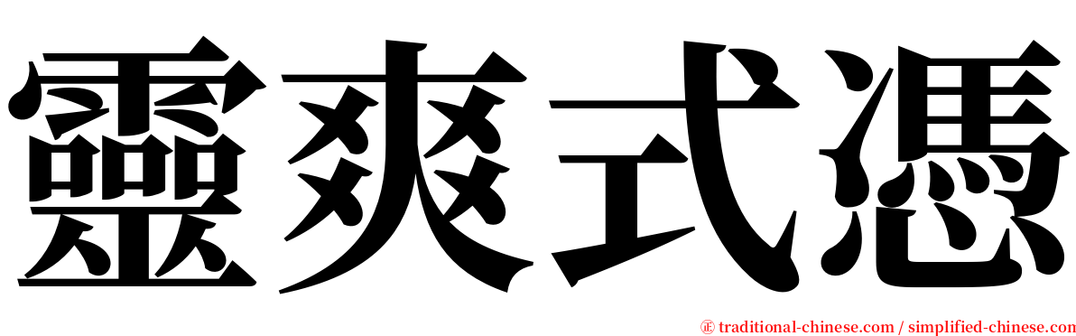 靈爽式憑 serif font