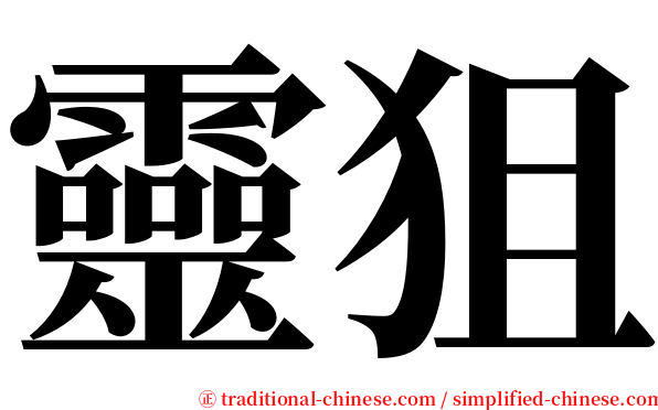 靈狙 serif font