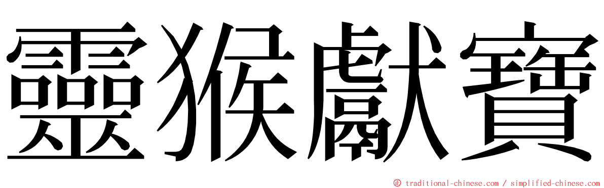 靈猴獻寶 ming font