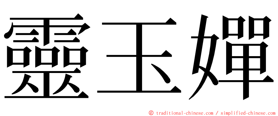 靈玉嬋 ming font