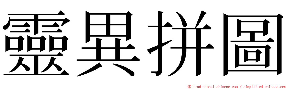 靈異拼圖 ming font