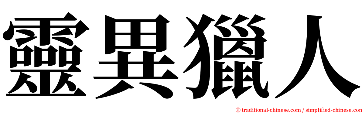 靈異獵人 serif font