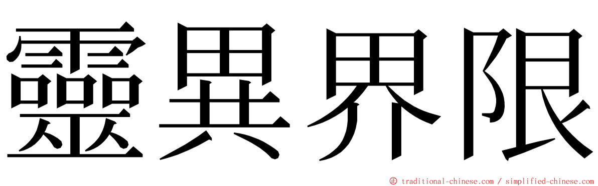 靈異界限 ming font