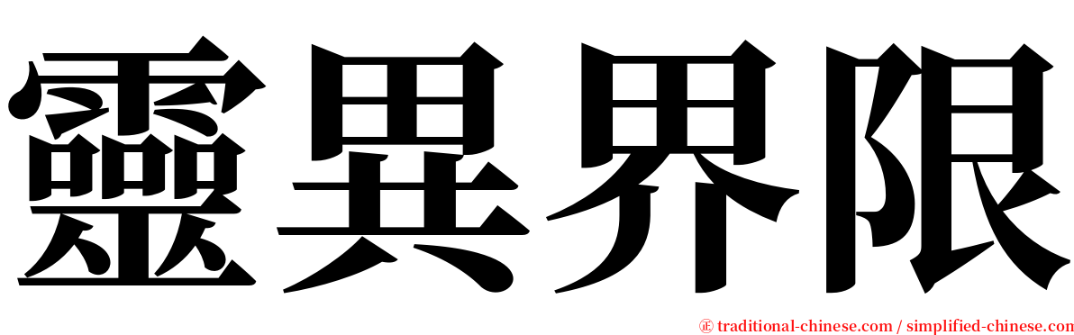 靈異界限 serif font