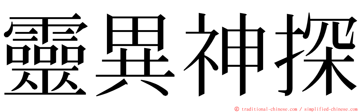 靈異神探 ming font