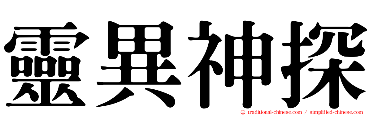 靈異神探