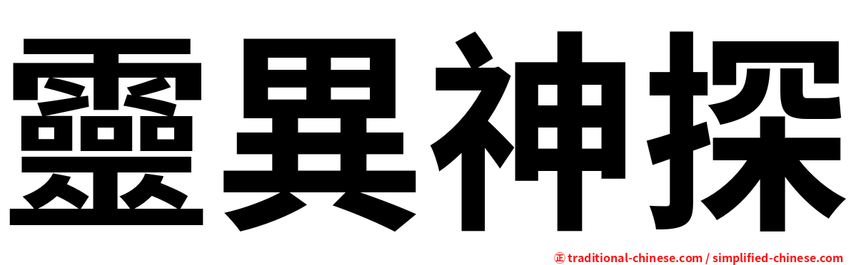 靈異神探