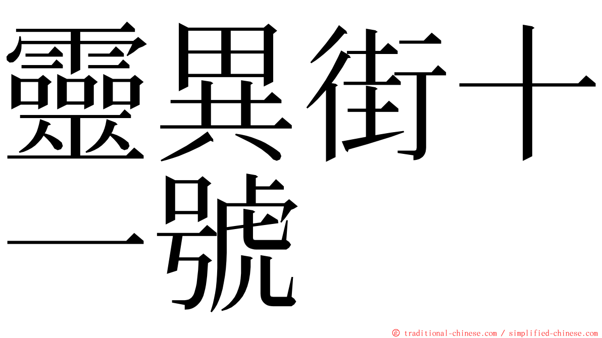 靈異街十一號 ming font