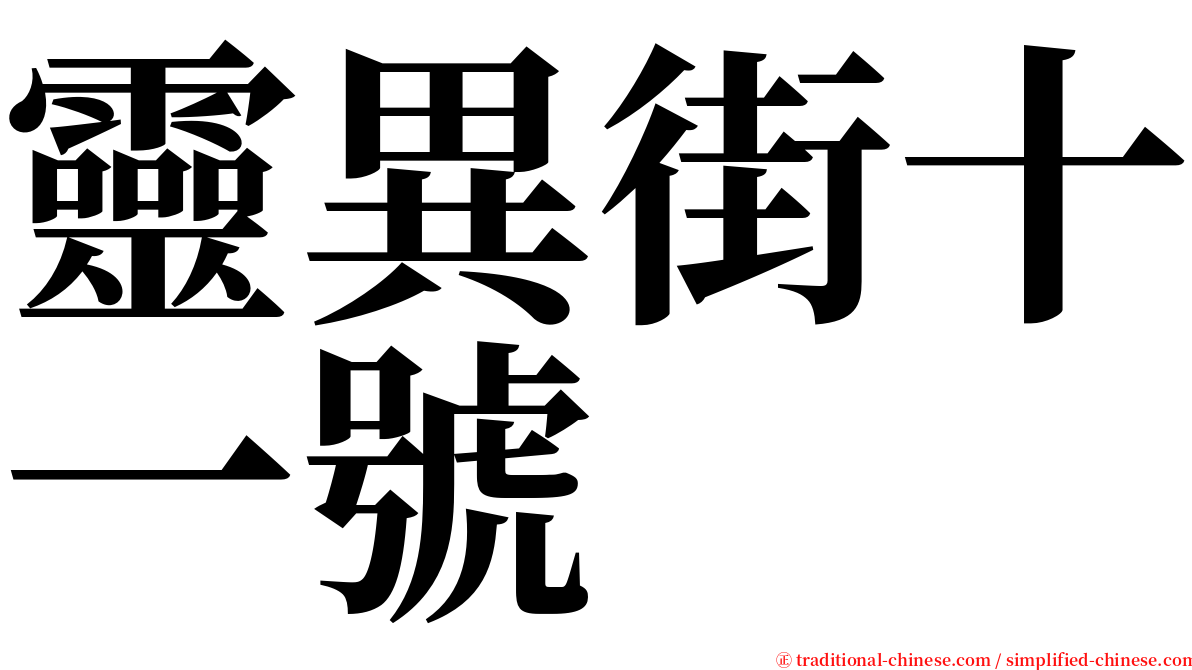 靈異街十一號 serif font