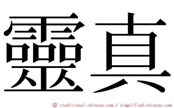 靈真 ming font