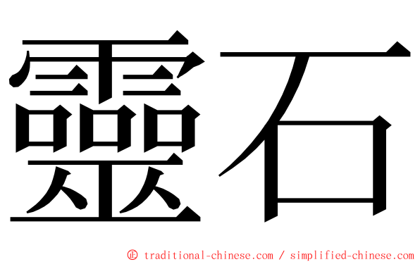 靈石 ming font