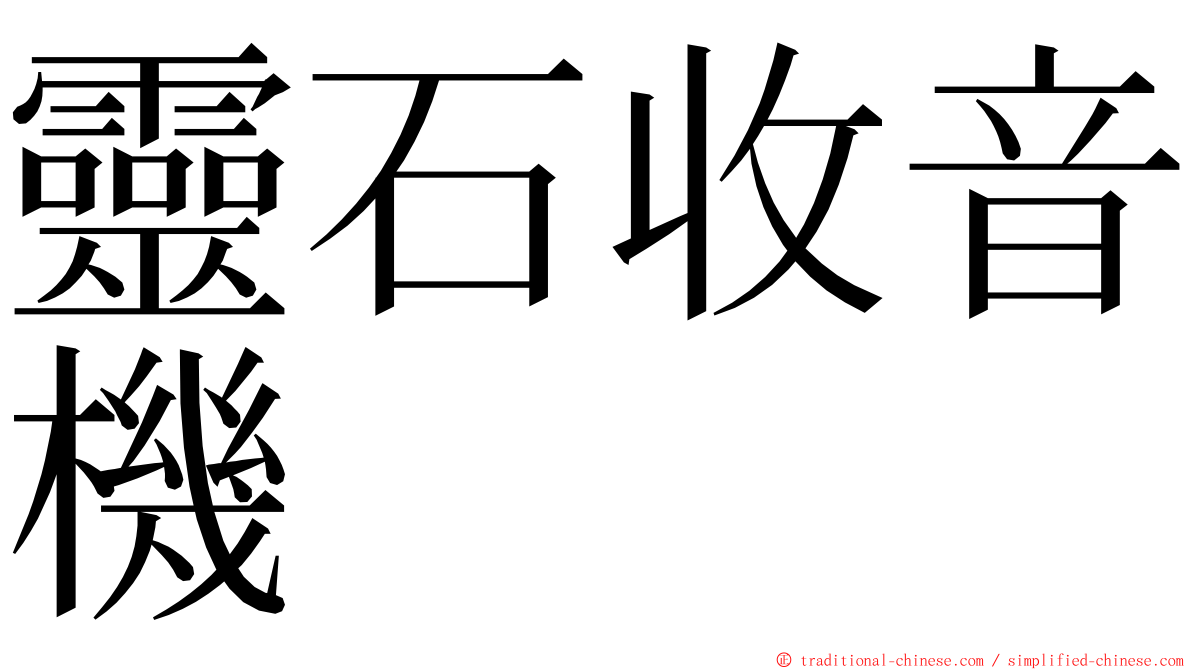 靈石收音機 ming font