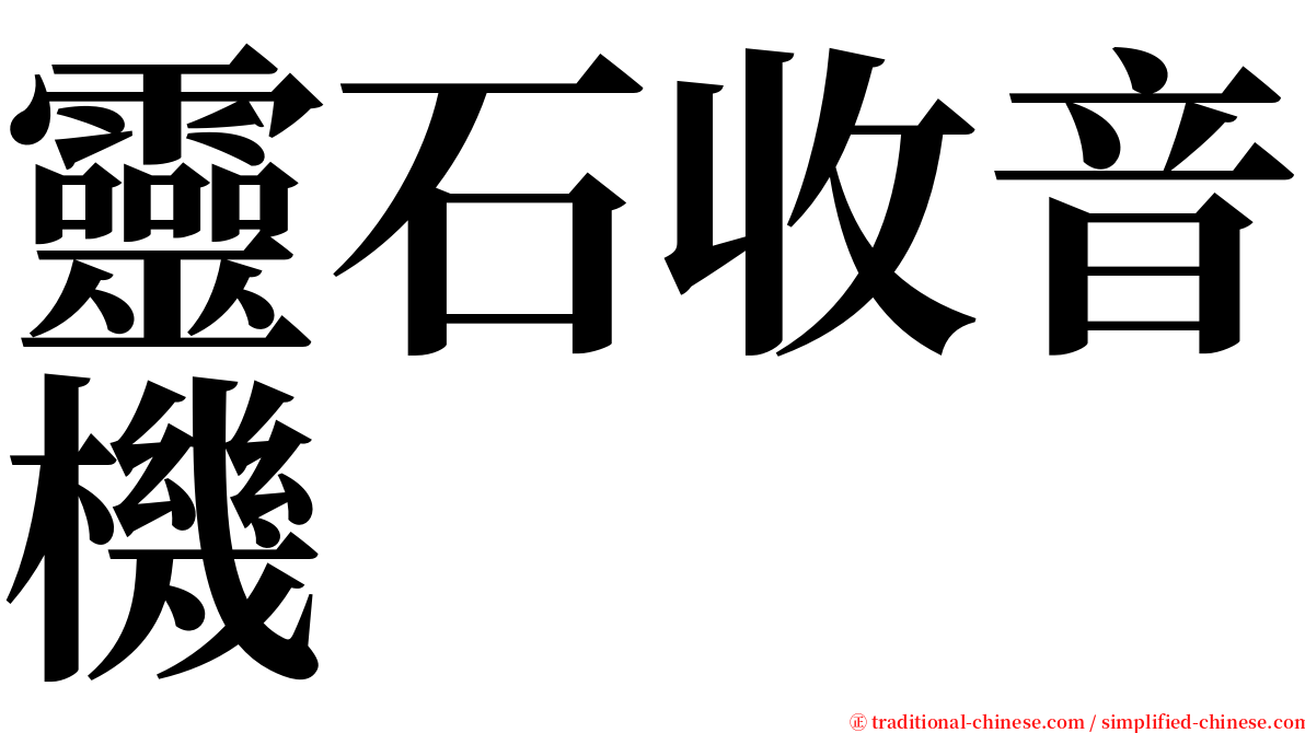 靈石收音機 serif font