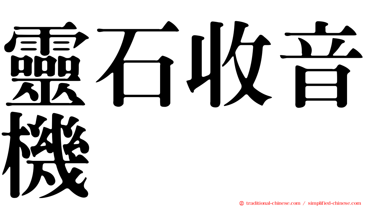 靈石收音機