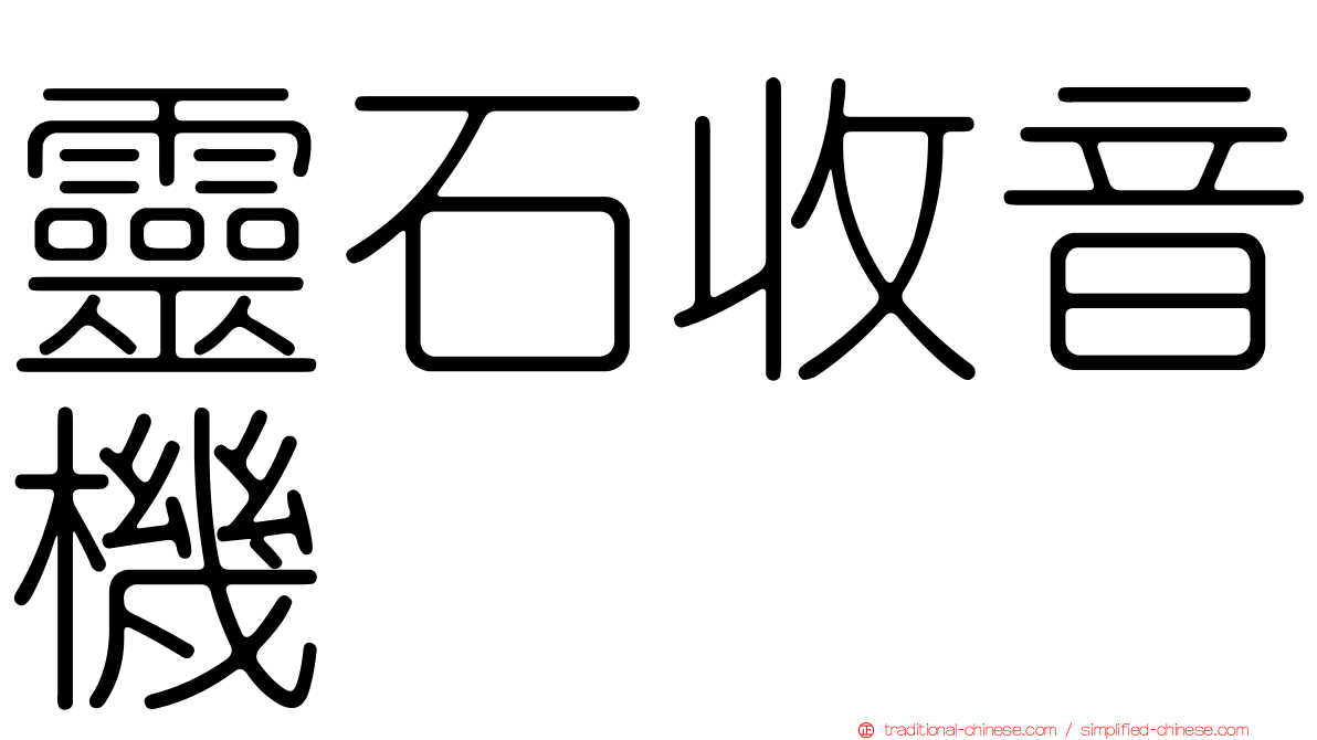 靈石收音機