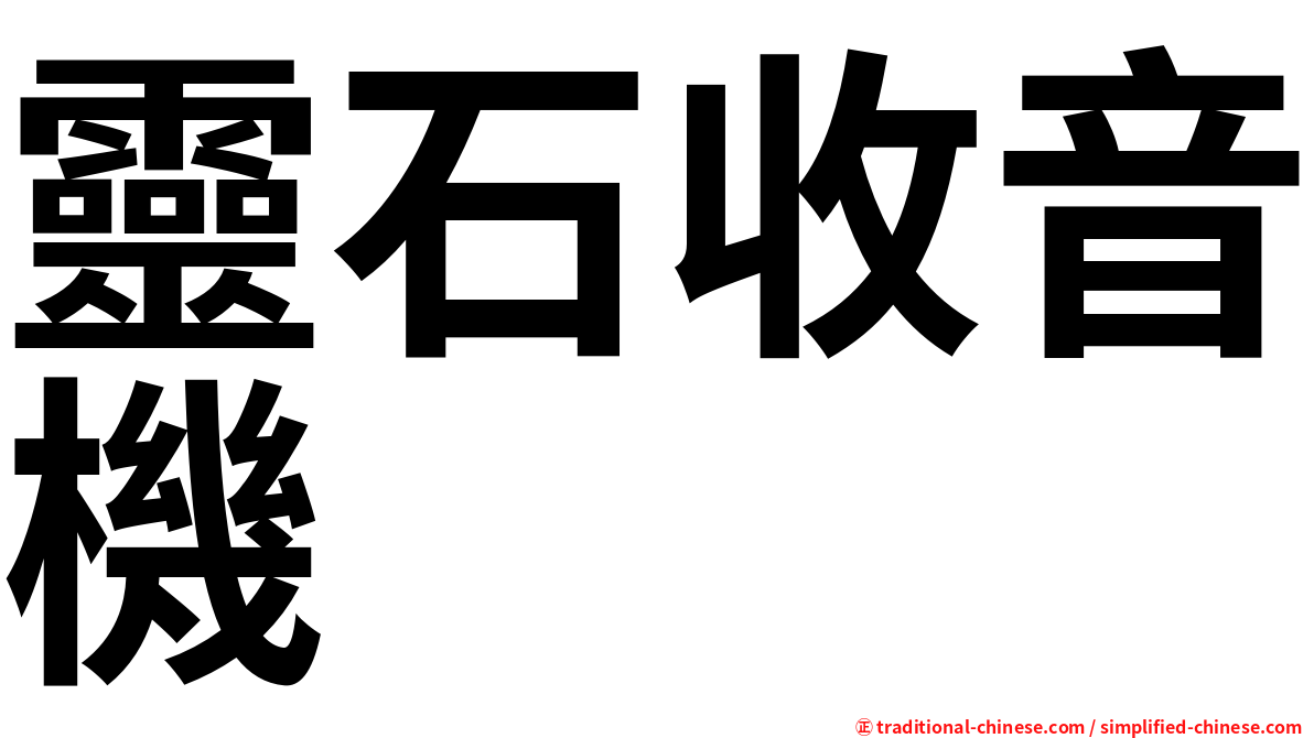 靈石收音機