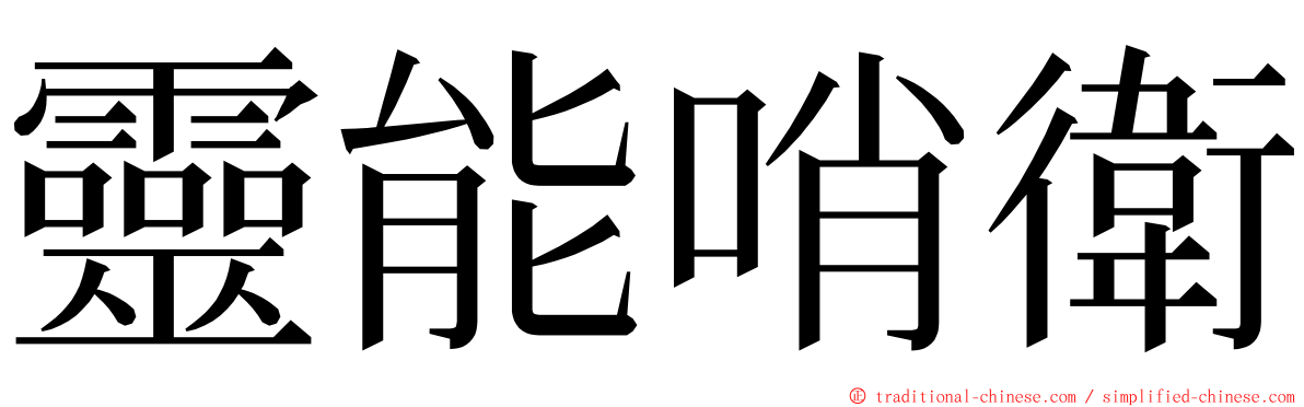 靈能哨衛 ming font