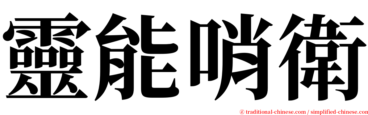 靈能哨衛 serif font