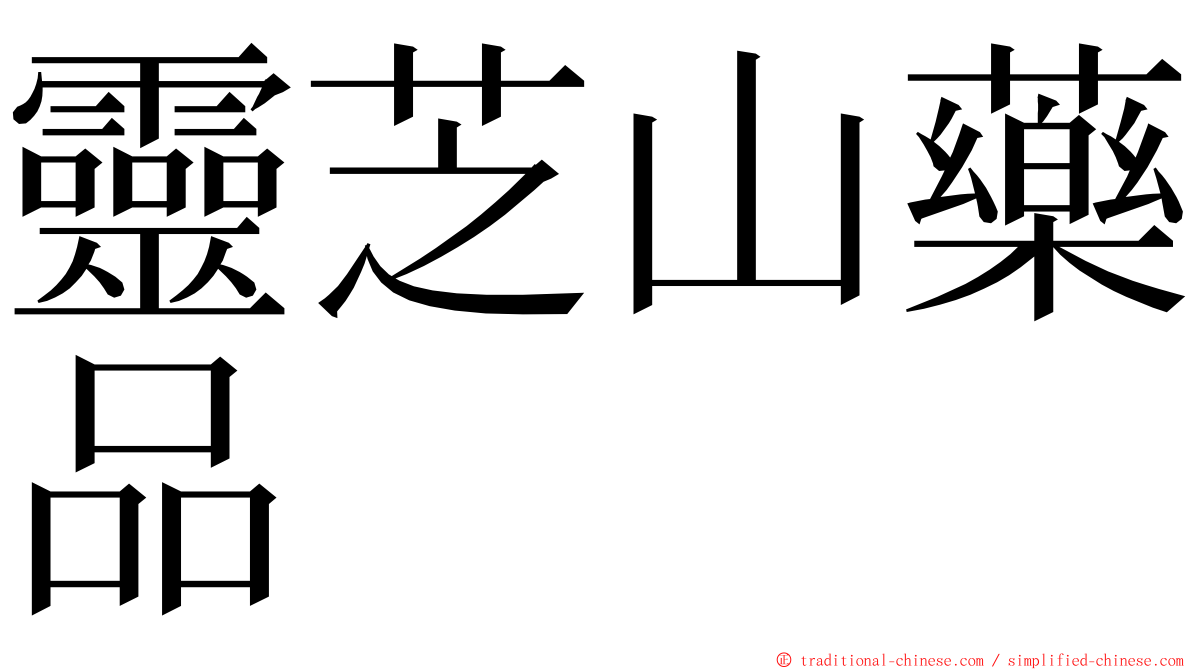 靈芝山藥品 ming font