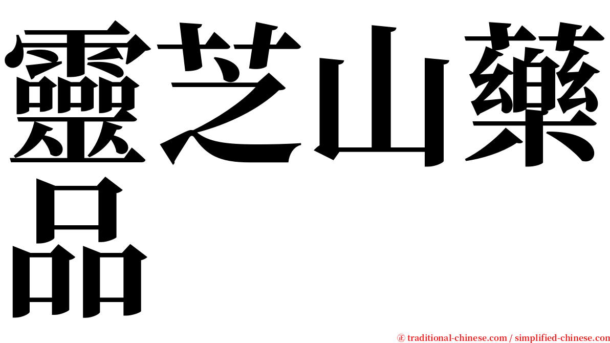 靈芝山藥品 serif font