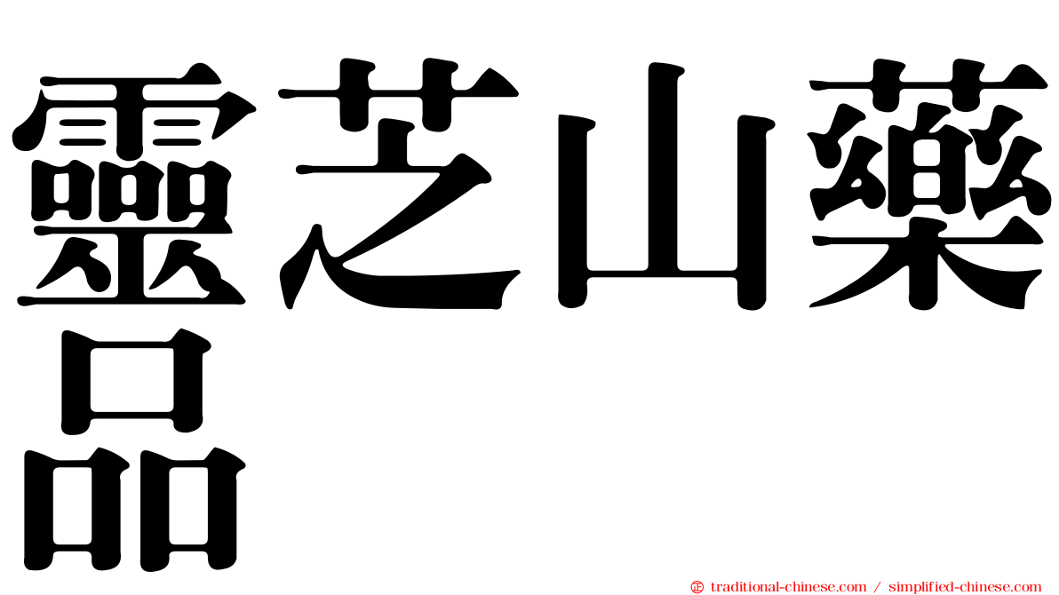 靈芝山藥品