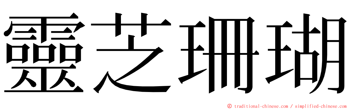 靈芝珊瑚 ming font