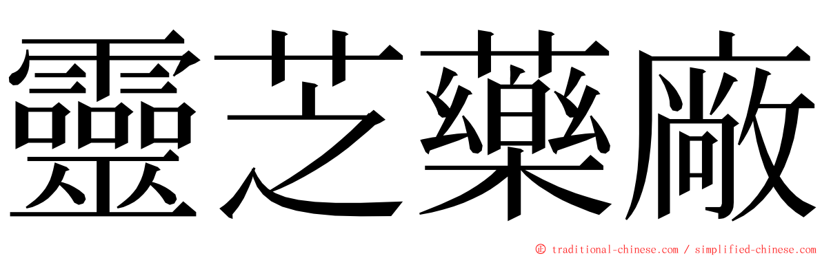 靈芝藥廠 ming font