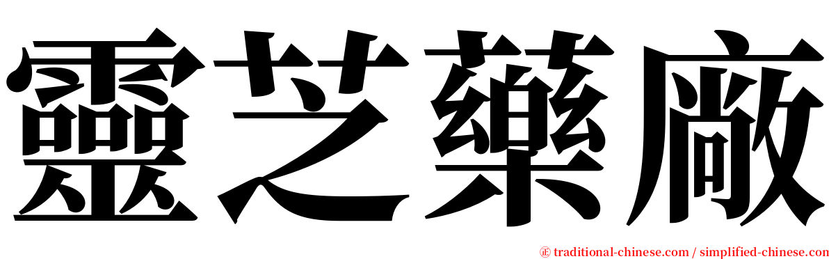 靈芝藥廠 serif font