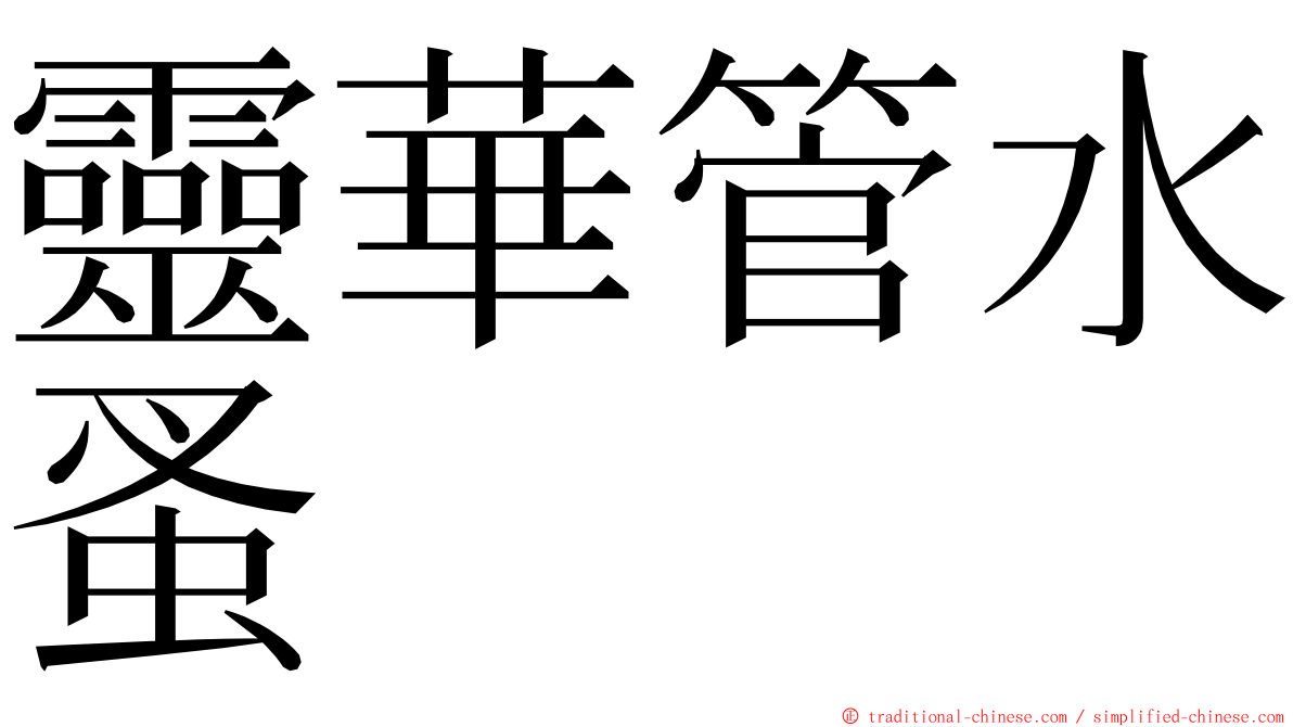 靈華管水蚤 ming font