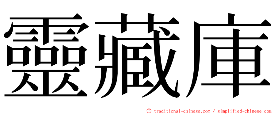 靈藏庫 ming font