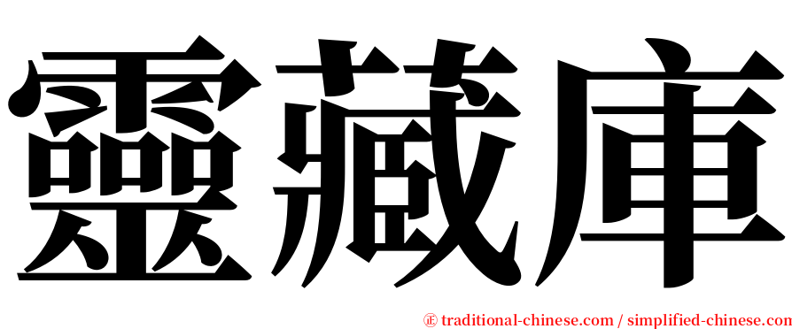 靈藏庫 serif font