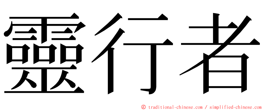 靈行者 ming font