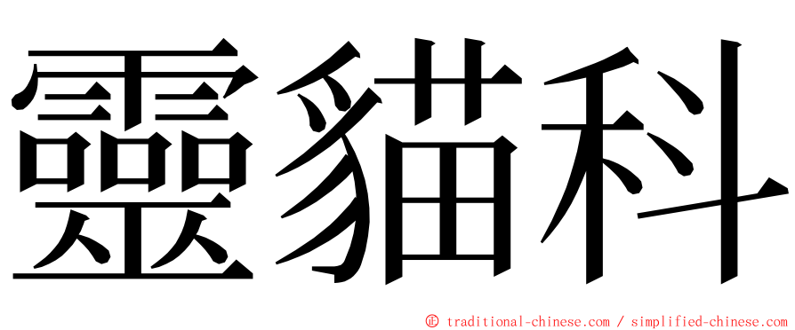 靈貓科 ming font