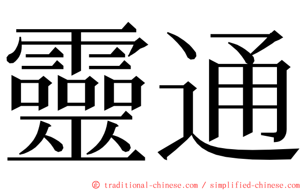 靈通 ming font