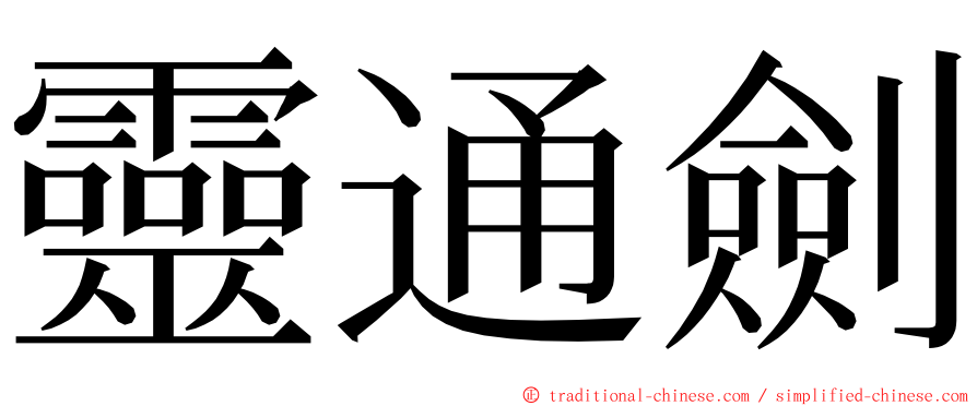 靈通劍 ming font