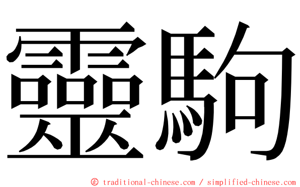 靈駒 ming font