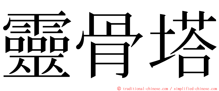 靈骨塔 ming font