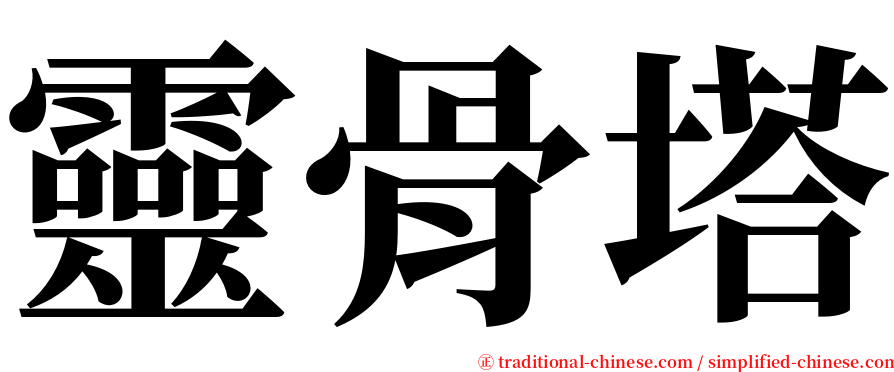 靈骨塔 serif font