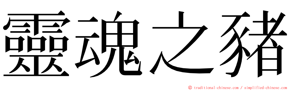 靈魂之豬 ming font