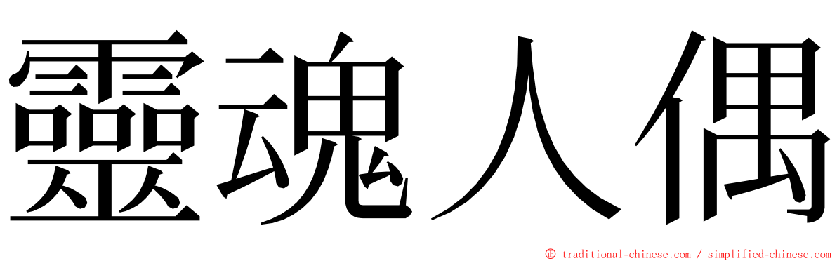 靈魂人偶 ming font