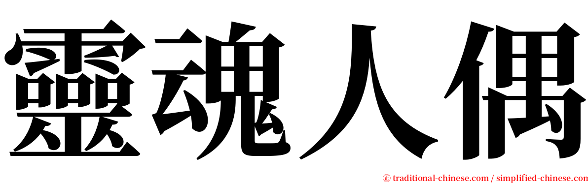 靈魂人偶 serif font