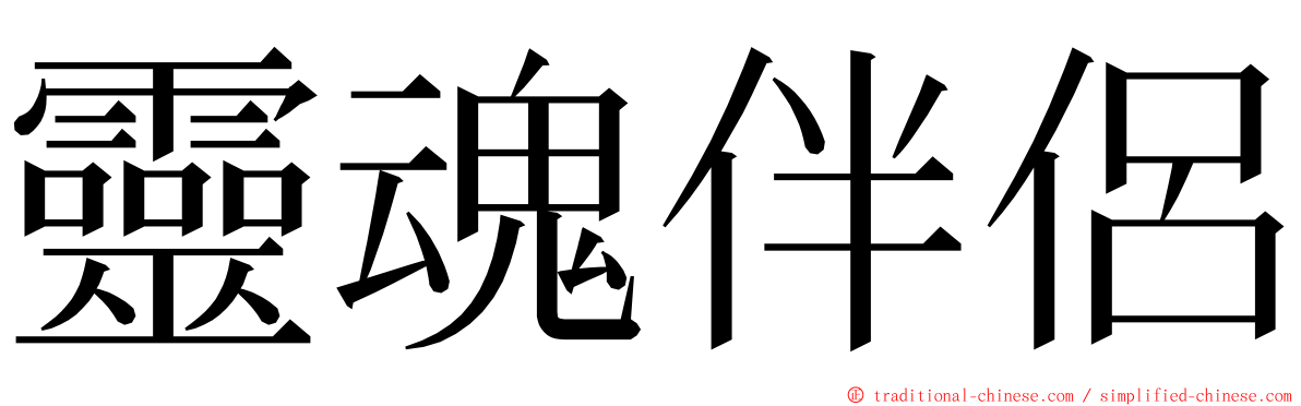 靈魂伴侶 ming font