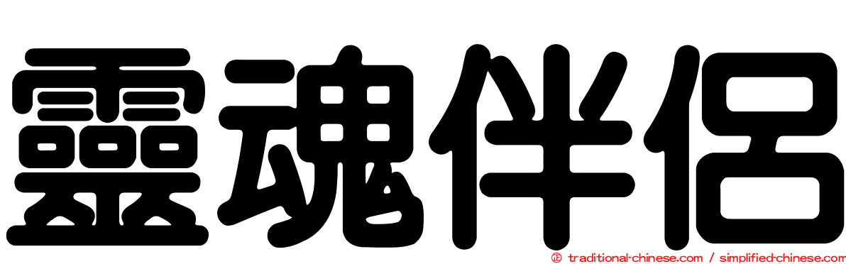 靈魂伴侶