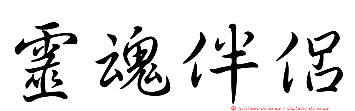 靈魂伴侶