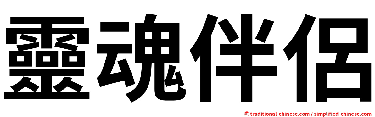 靈魂伴侶